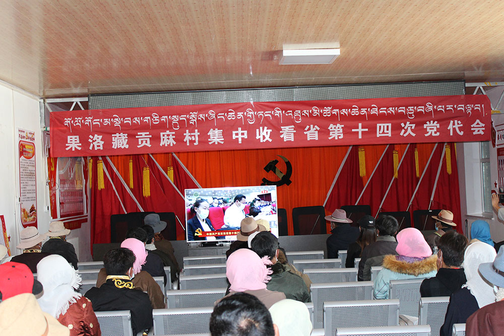 （請(qǐng)發(fā)）（收看省黨代會(huì) 果洛藏貢麻村反響(9357099)-20220524090819.JPG