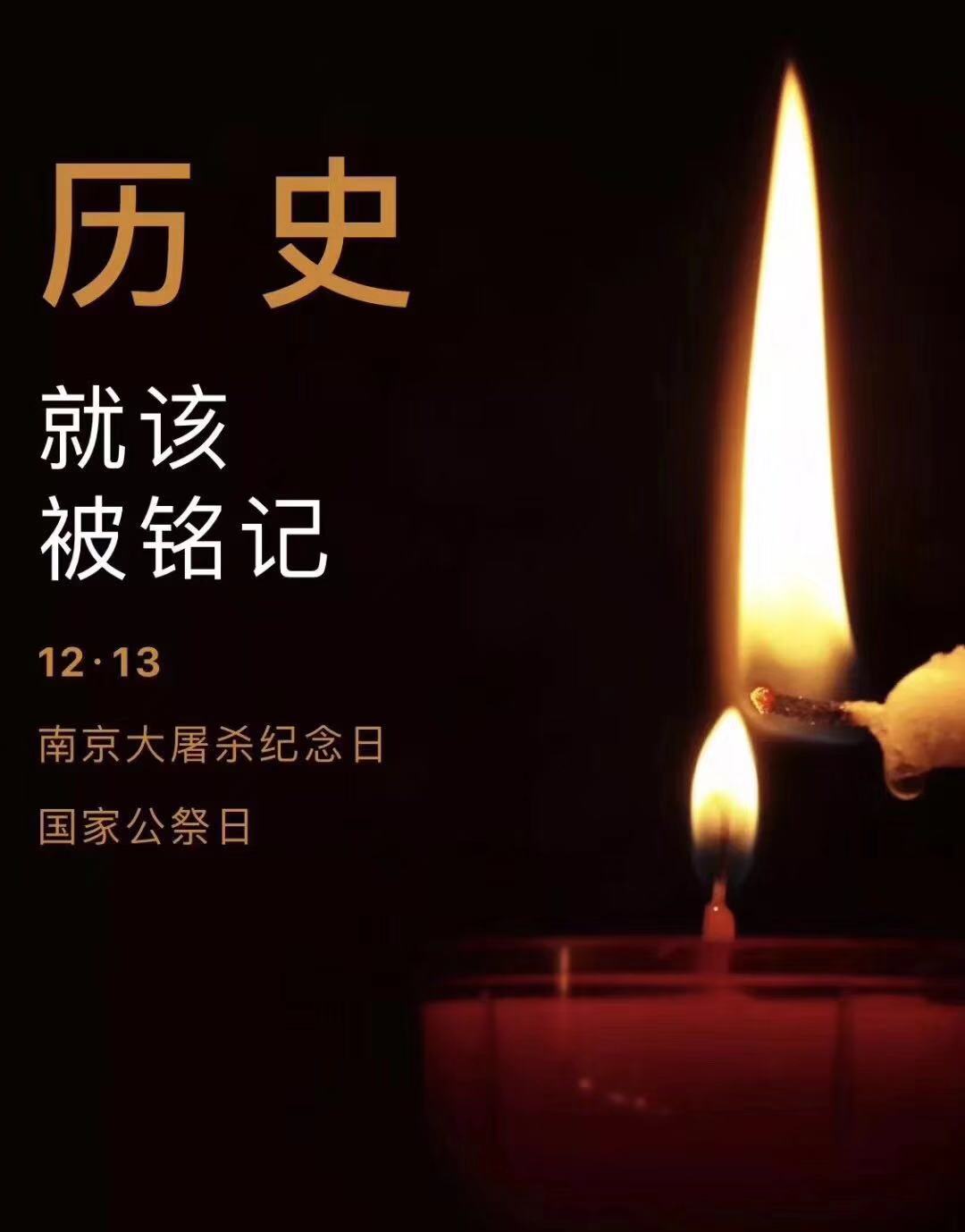 歷史不容忘記，吾輩必須自強(qiáng)—紀(jì)念南京大屠殺81周年