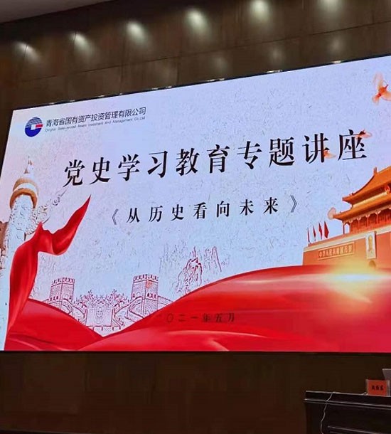 時(shí)間：5月27日；單位：青海省國(guó)投；課程內(nèi)容：《黨史課程——從歷史看向未來(lái)》