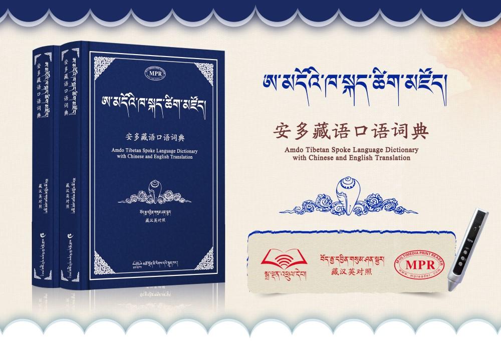 安多藏語(yǔ)口語(yǔ)詞典(宣傳海報(bào)).jpg